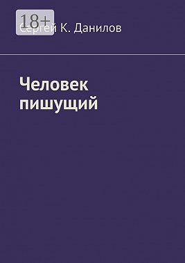 Человек пишущий