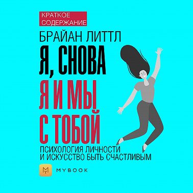Краткое содержание «Я, снова я и мы с тобой: психология личности и искусство быть счастливым»