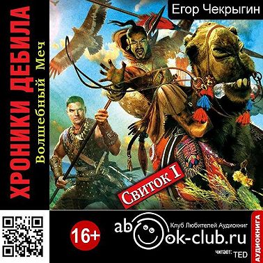 Хроники Дебила. Свиток 1. Волшебный Меч