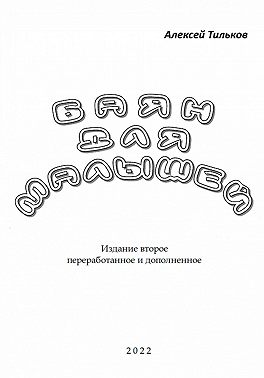 Баян для малышей. Издание второе
