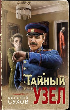 Тайный узел