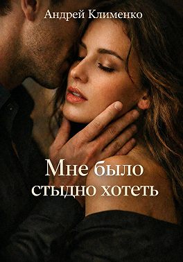 Мне было стыдно хотеть