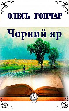 Чорний яр