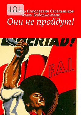 Они не пройдут!