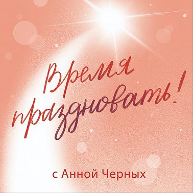 «Мне нечего праздновать!» | Как замечать события, достойные празднования?