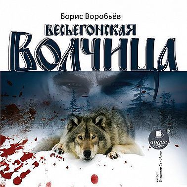 Весьёгонская волчица