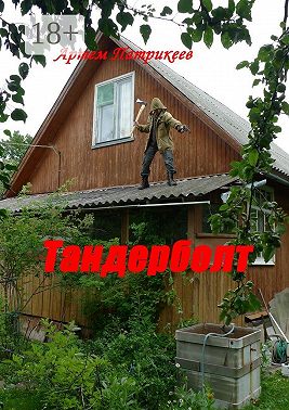 Тандерболт