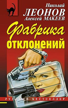 Фабрика отклонений