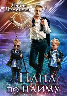 Папа по найму