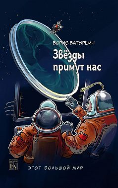 Этот большой мир. Книга третья. Звёзды примут нас