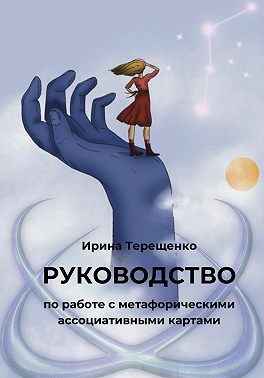 Руководство по работе с метафорическими ассоциативными картами