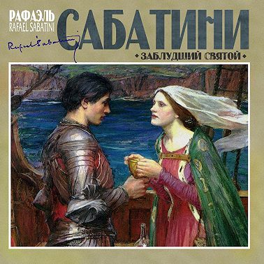 Заблудший святой