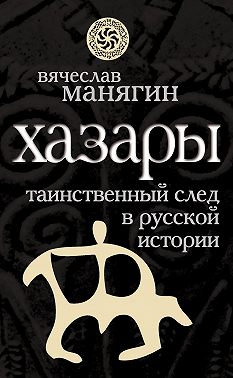 Хазары. Таинственный след в русской истории