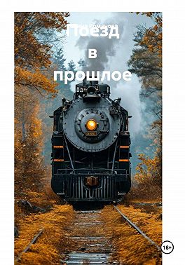 Поезд в прошлое