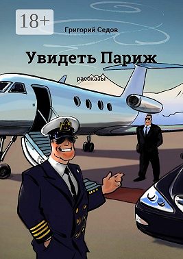 Увидеть Париж. Рассказы