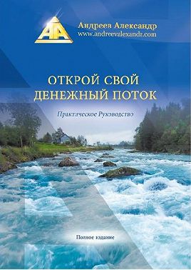 Открой свой денежный поток. Практическое руководство