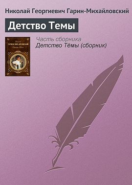Детство Темы