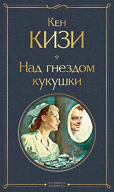 Над гнездом кукушки