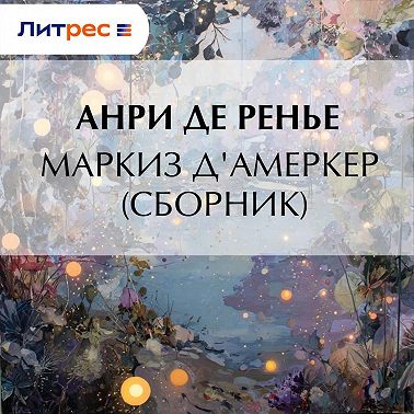 Маркиз д'Амеркер (сборник)