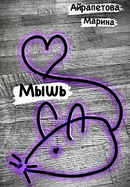 Мышь