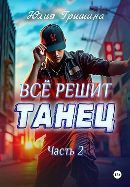 Всё решит танец. Часть 2