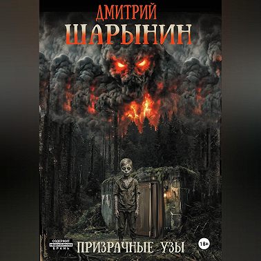 Призрачные узы