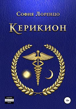 Керикион
