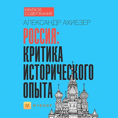 Краткое содержание «Россия: критика исторического опыта»
