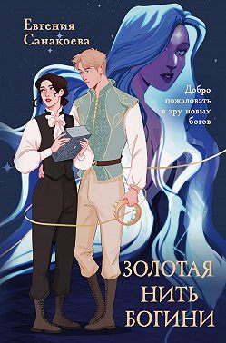 Золотая нить богини