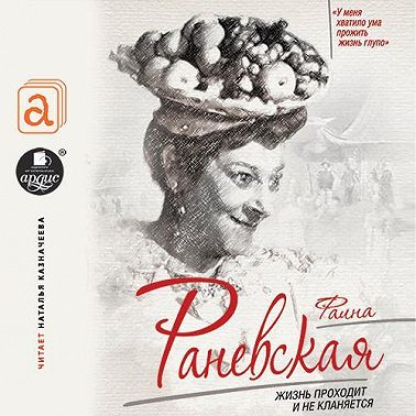 Фаина Раневская. Жизнь проходит и не кланяется