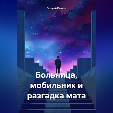 Больница, мобильник и разгадка мата