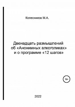 Двенадцать размышлений об «анонимных алкоголиках» и о программе «12 шагов»