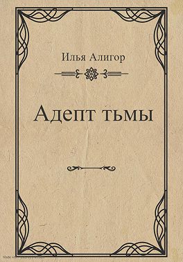Адепт тьмы
