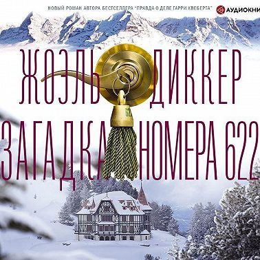 Загадка номера 622