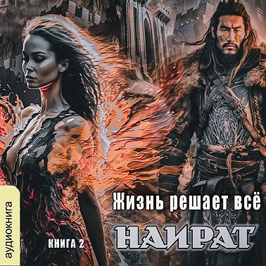 Жизнь решает всё