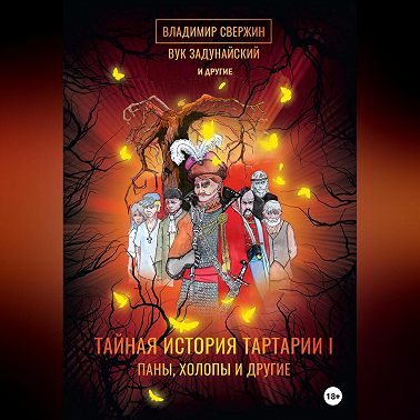 Тайная история Тартарии. Том 1. Паны, холопы и Другие