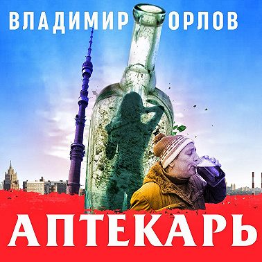 Аптекарь