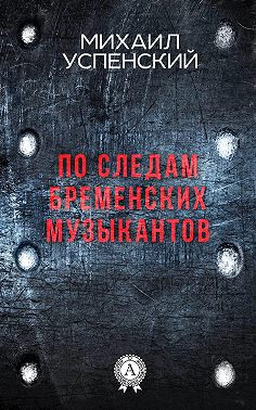 По следам Бременских музыкантов
