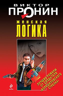 Женская логика