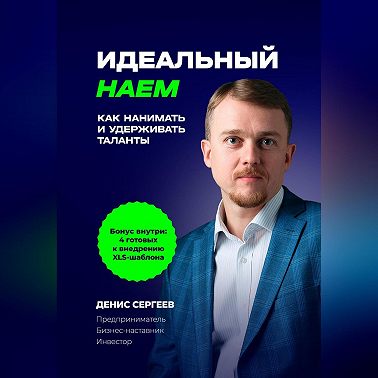 Идеальный наем. Как нанимать и удерживать таланты