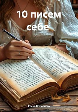 10 писем себе