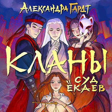 Кланы. Суд ёкаев