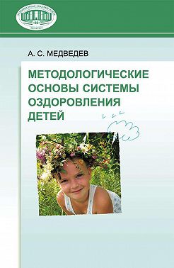 Методологические основы системы оздоровления детей