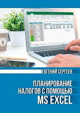 Планирование налогов с помощью MS Excel