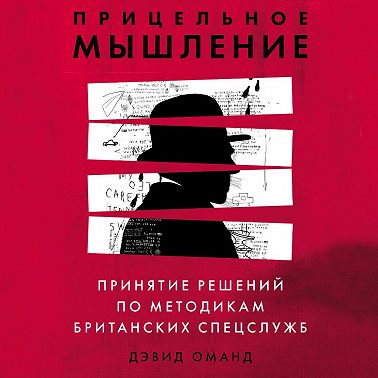 Прицельное мышление. Принятие решений по методикам британских спецслужб