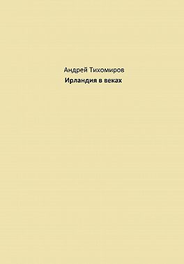 Ирландия в веках