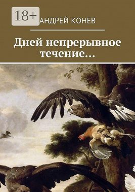 Дней непрерывное течение…