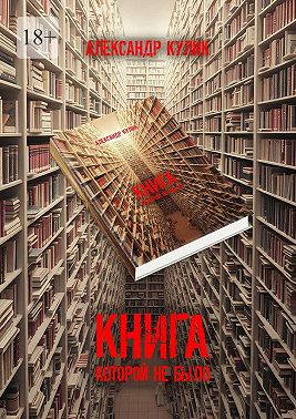 Книга, которой не было
