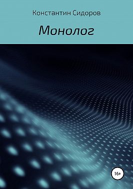 Монолог