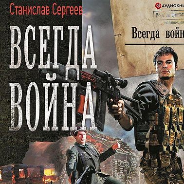 Всегда война